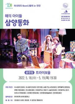 <삼양동화> - 아시테지 in 인천 포스터