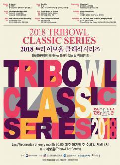 문화가 있는 날 2018 트라이보울 시리즈 -해설이 있는 키즈 클래식 콘서트 포스터