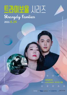 [기획] 트라이보울 시리즈- 신박듀오(Strangely Familiar) 포스터
