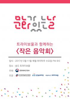 문화가 있는 날 2017 트라이보울 시리즈 - 인천남성합창단 포스터