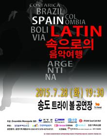 대관공연 - Latin 속으로의 음악여행 포스터