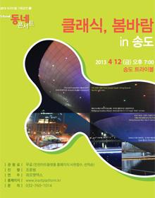 트라이보울 동네콘서트<클래식, 봄바람, in송도> 포스터