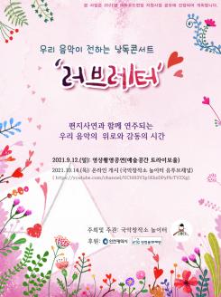 [대관] 우리 음악이 전하는 낭독콘서트 <러브레터> 포스터