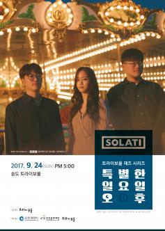 그룹 솔라티와 함께하는 트라이보울 재즈 시리즈 포스터