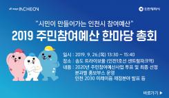 2019 주민참여예산 한마당 총회 포스터