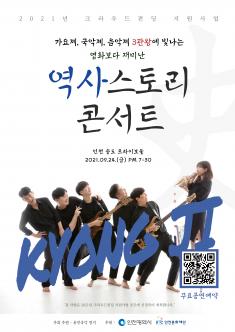 [대관] 역사스토리 콘서트 포스터