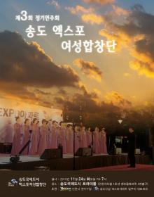 송도 엑스포 여성합창단 제3회 정기연주회 포스터