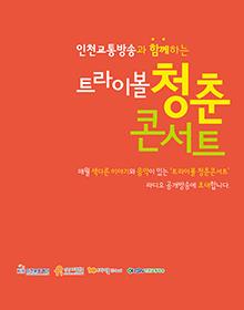트라이보울 <청춘콘서트> 8월공연 포스터