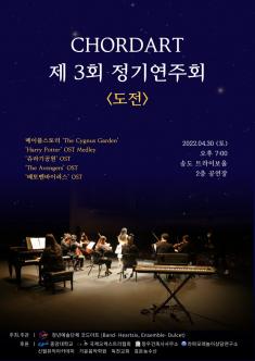 [대관] 제3회 코드아트 정기연주회 <도전> 포스터
