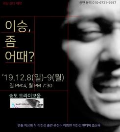 이승, 좀 어때? 포스터