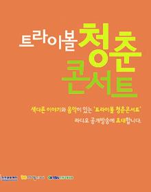 2016 트라이보울 청춘콘서트 포스터