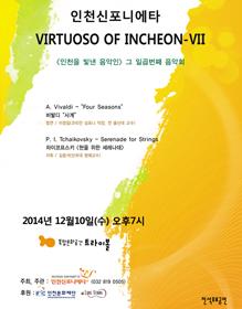 대관공연 - 인천신포니에타 Virtuoso of Incheon VII 포스터