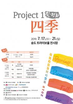 Project 1 짓·평화 四季 포스터