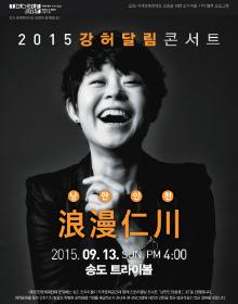 2015 강허달림 콘서트 