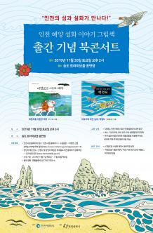 인천 해양 설화 북콘서트 포스터