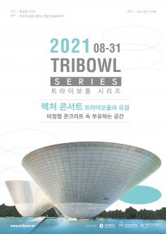 [기획, 온라인] 트라이보울 시리즈 <렉처콘서트 - 트라이보울과 유걸> 포스터