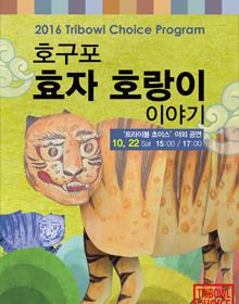 2016 트라이보울 초이스 - (인형극) 호구포 호랑이 이야기 포스터