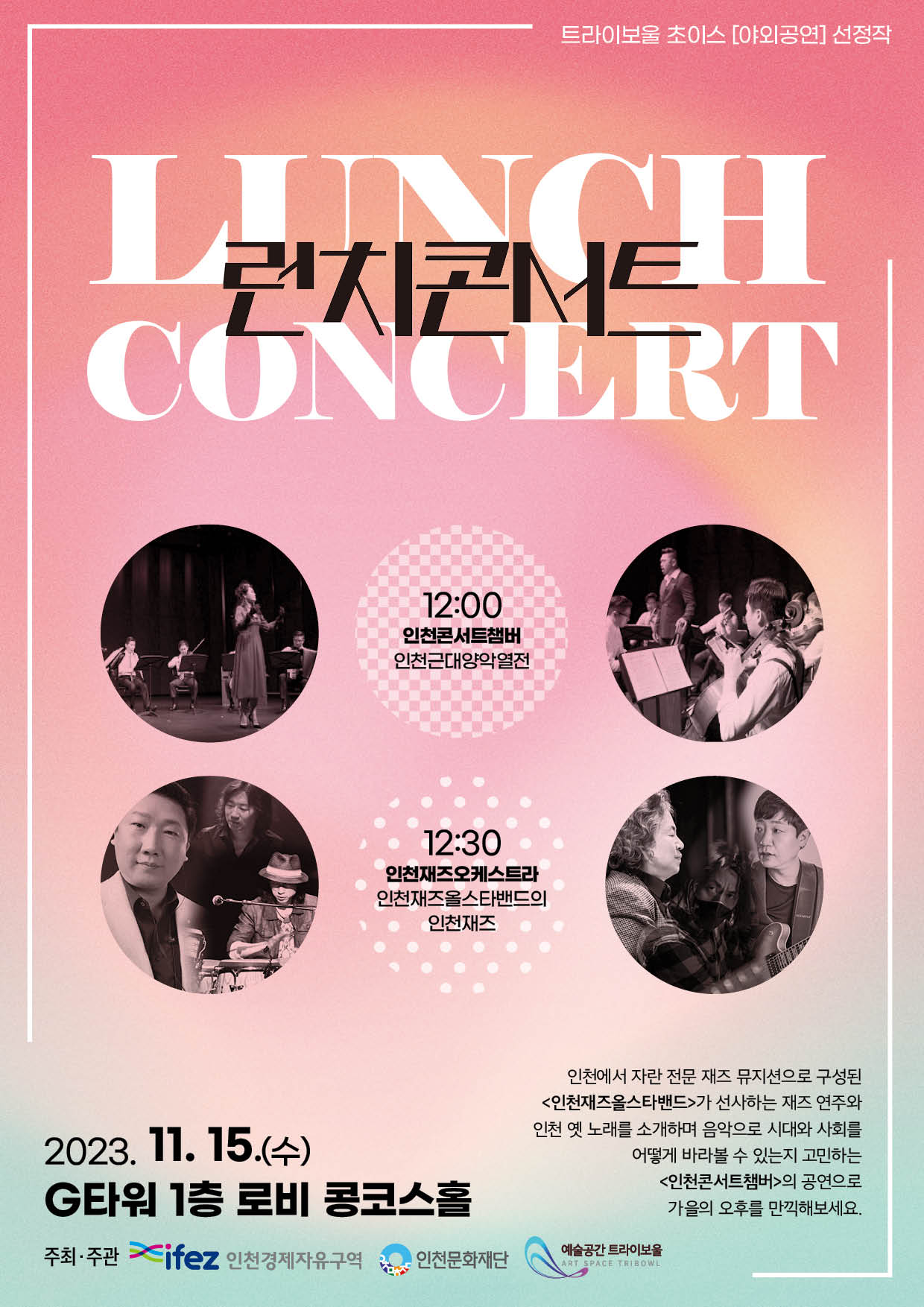 2023 트라이보울 초이스 <11월 런치콘서트> 포스터