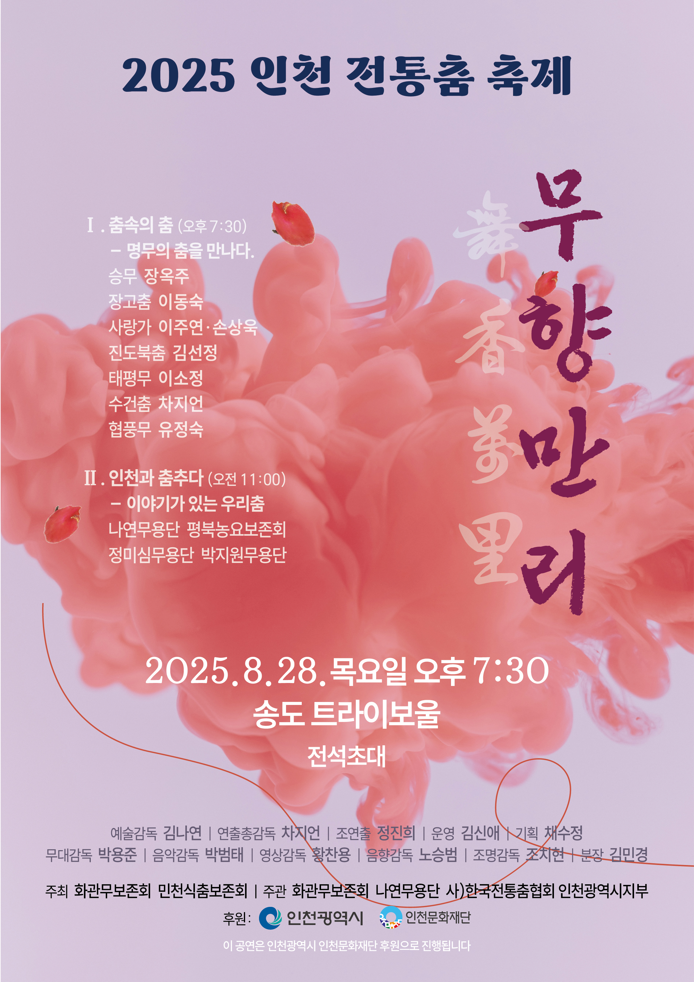 2025 인천 전통춤 축제 '무향만리' 포스터
