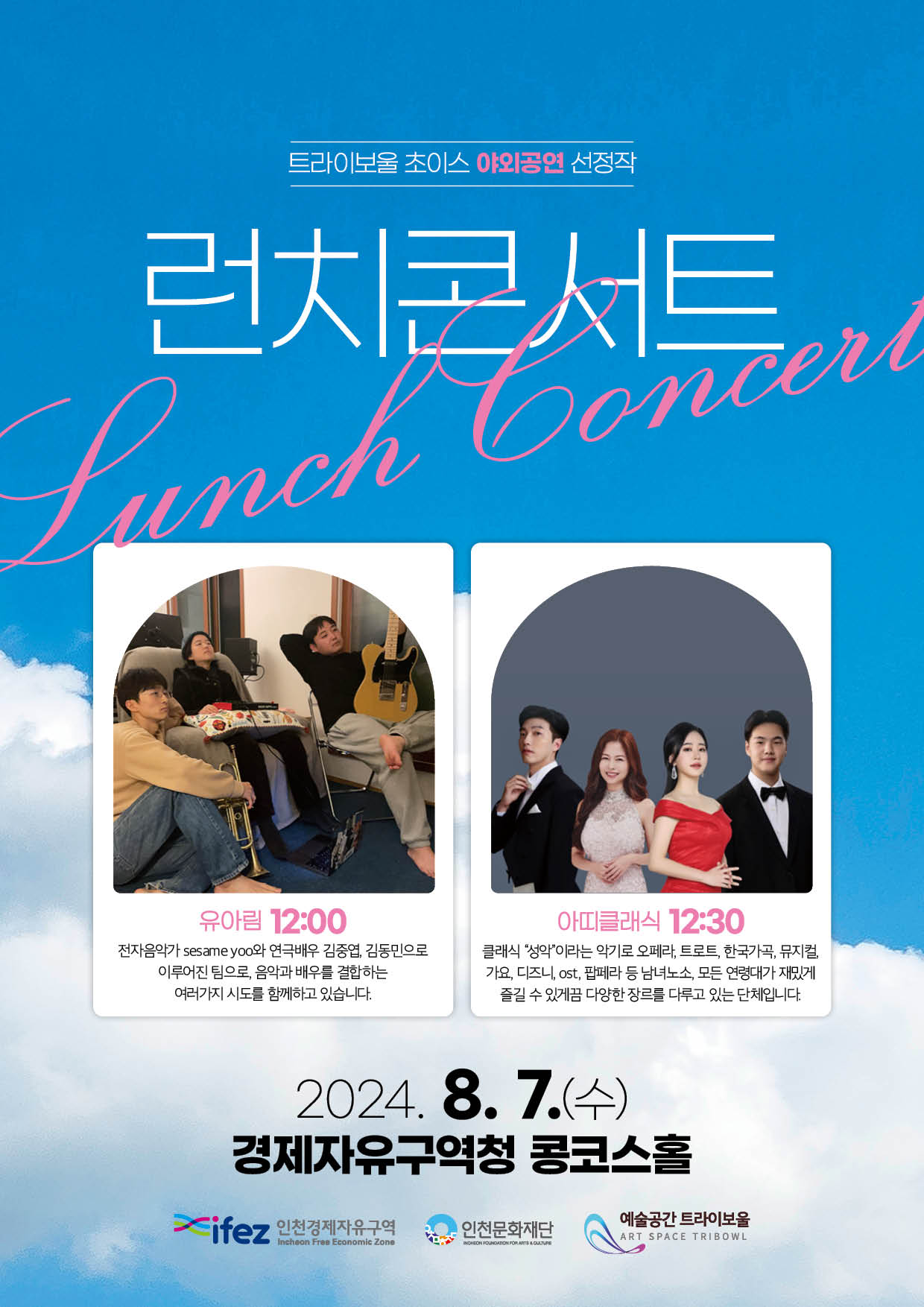 2024 트라이보울 초이스 <8월 런치콘서트> 포스터