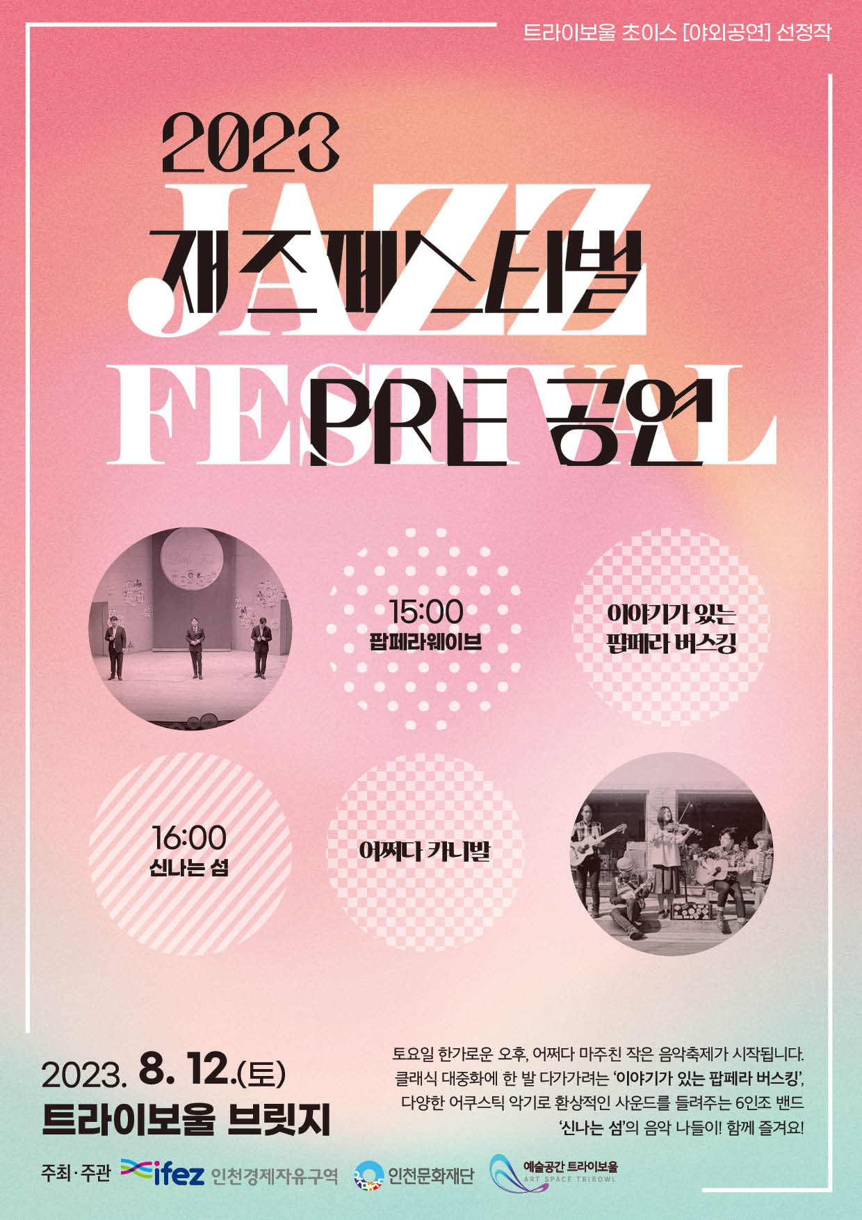 2023 트라이보울 재즈페스티벌 PRE공연 <트라이보울 초이스-야외공연 2> 포스터