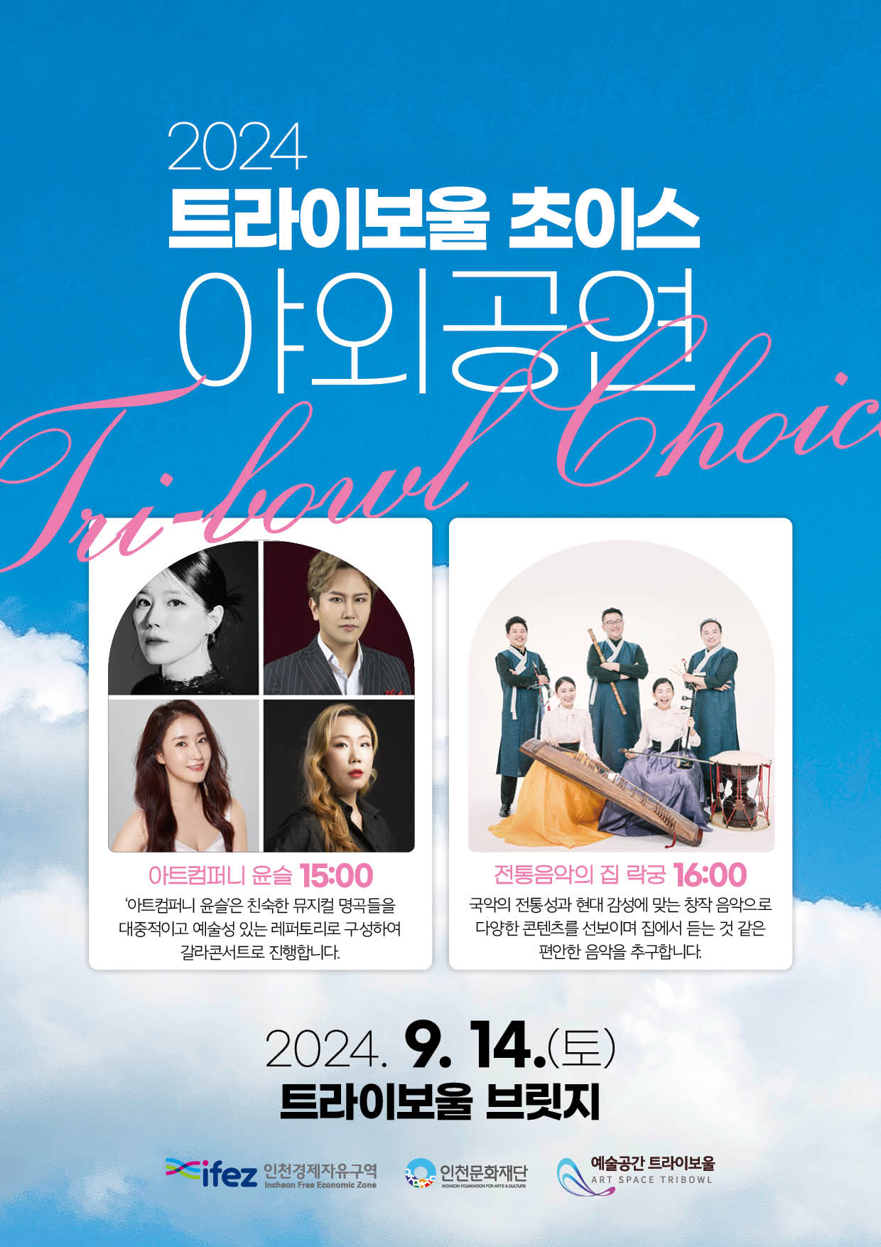 2024 트라이보울 초이스 <야외공연> 포스터