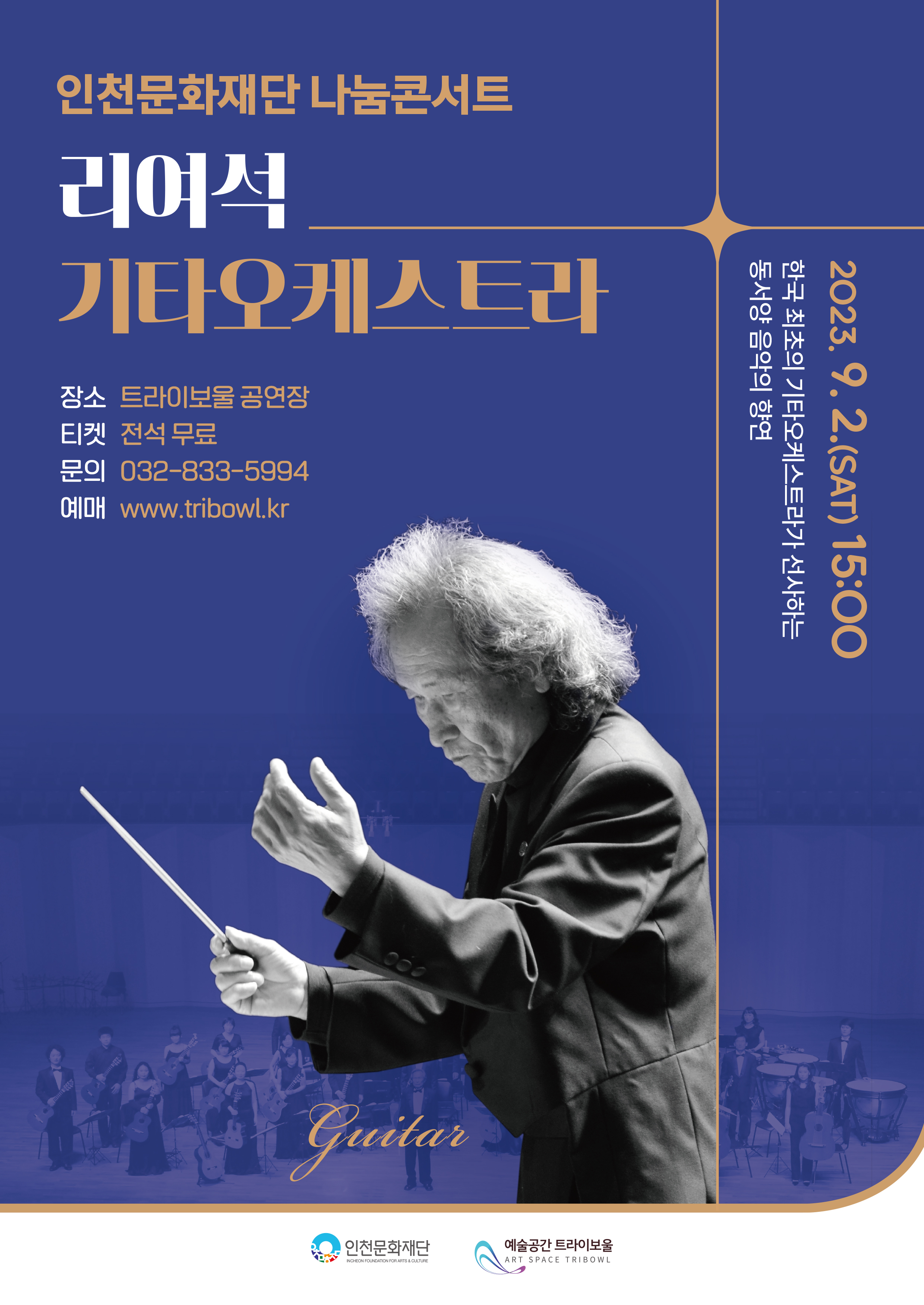 인천문화재단 나눔콘서트 리여석 기타오케스트라 포스터