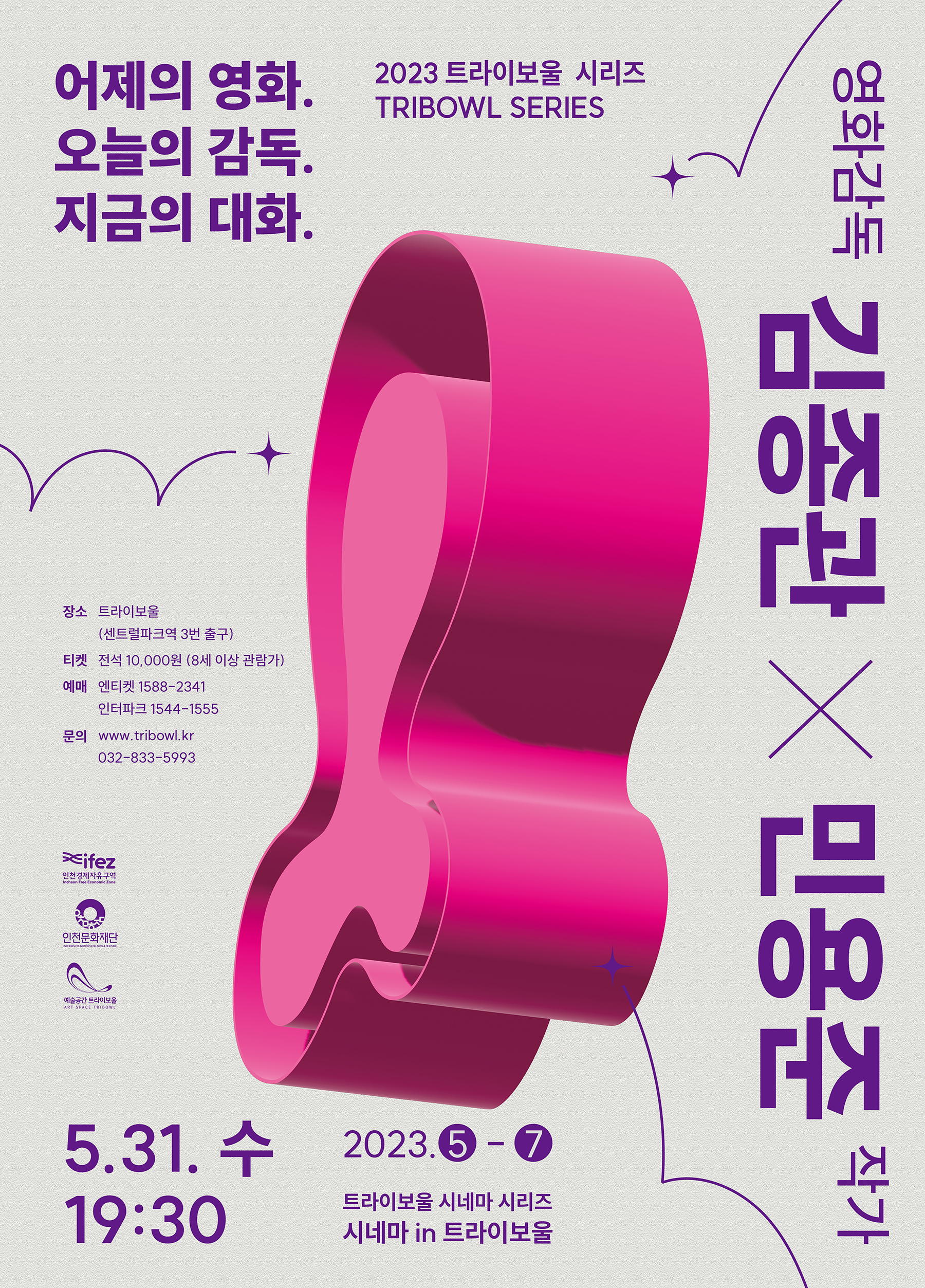 트라이보울 시리즈 - 어제의 영화. 오늘의 감독. 지금의 대화. 포스터