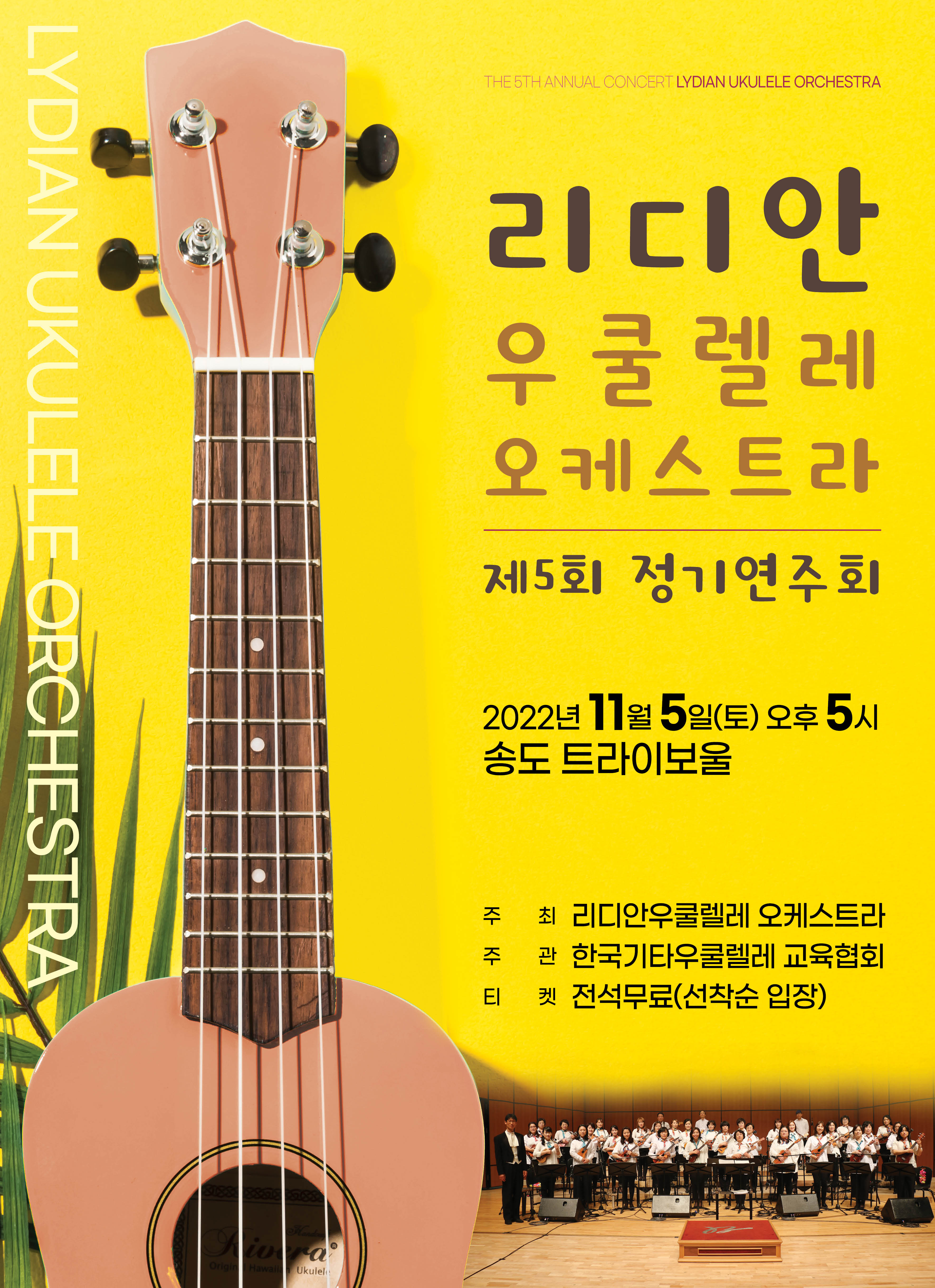 리디안우쿨렐레 오케스트라 제5회 정기연주회 포스터