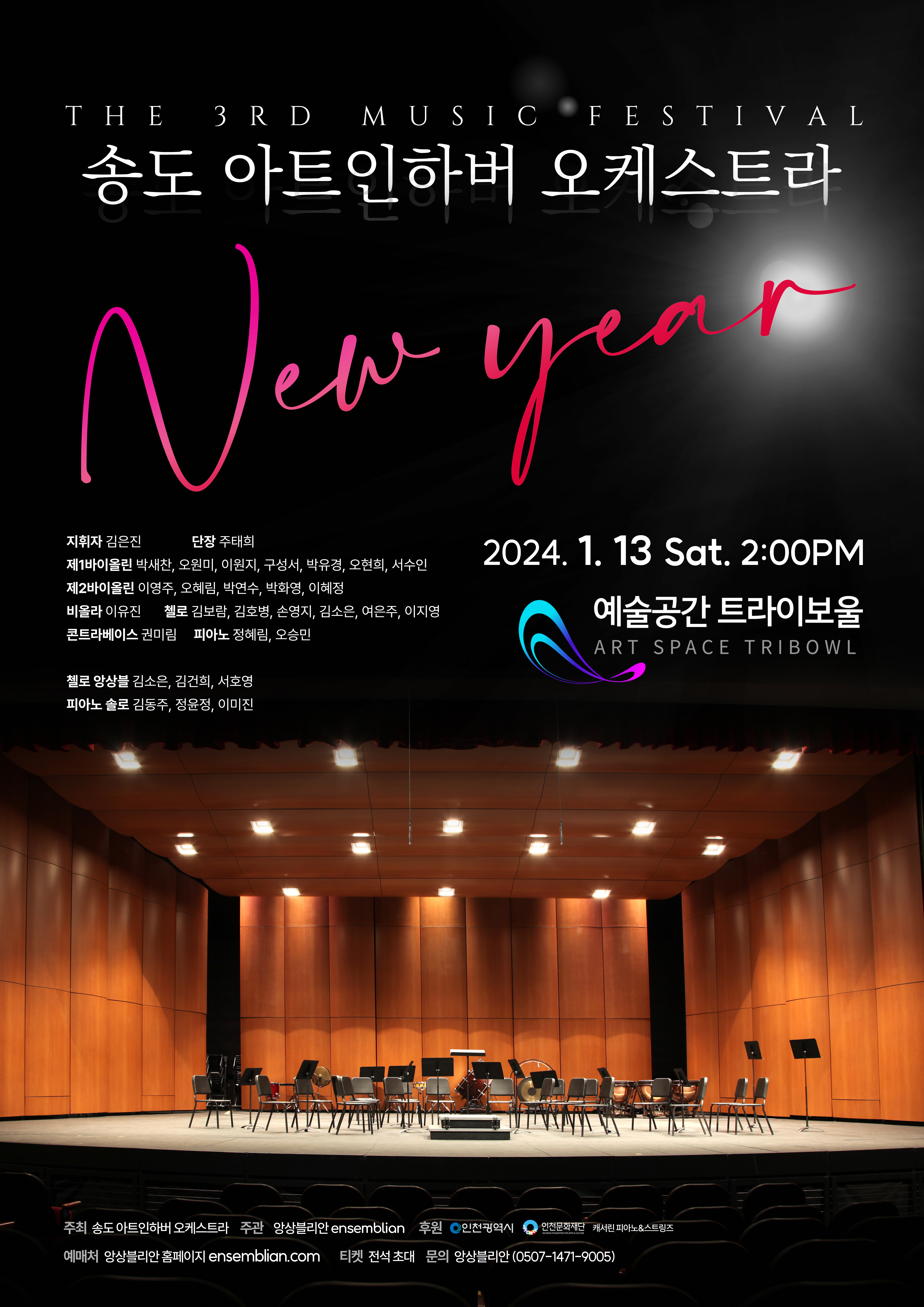 송도 아트인하버 오케스트라 정기연주회 포스터