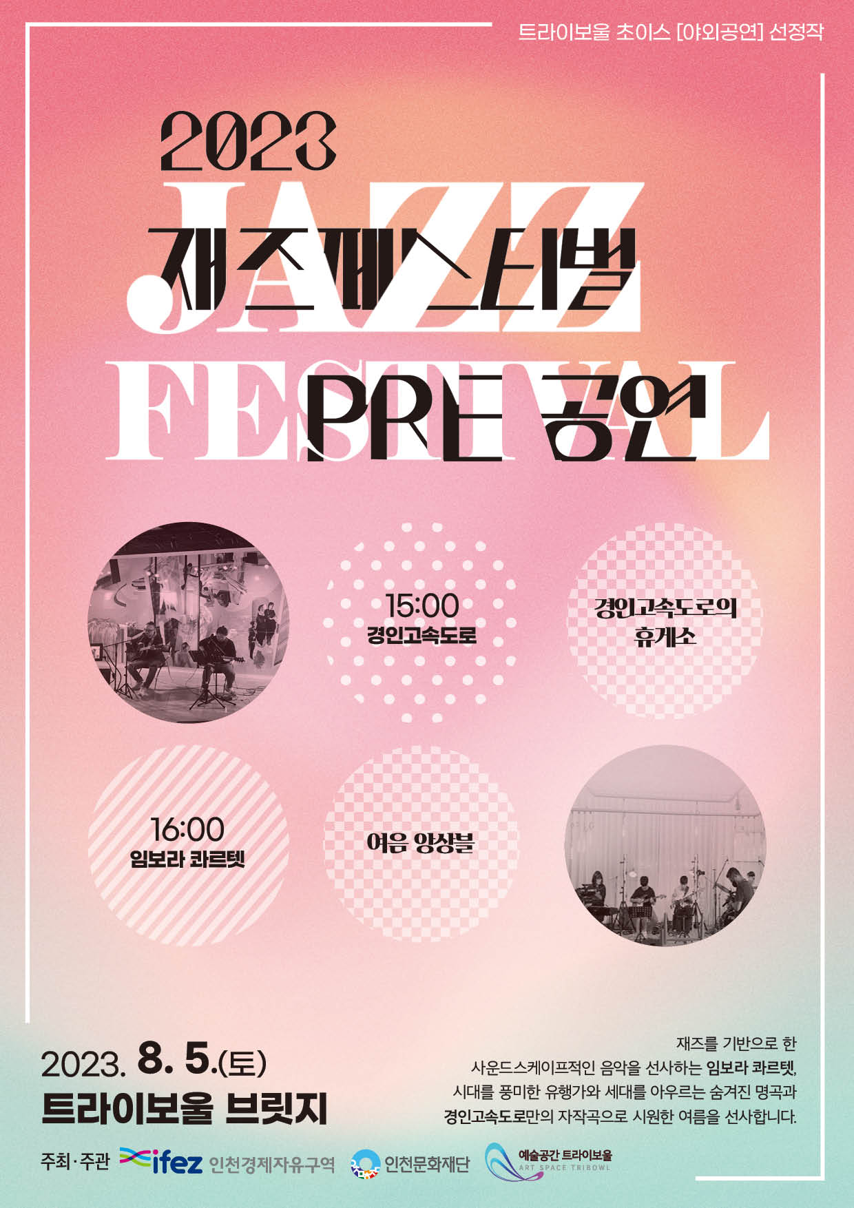 2023 트라이보울 재즈페스티벌 PRE공연 <트라이보울 초이스-야외공연 1> 포스터