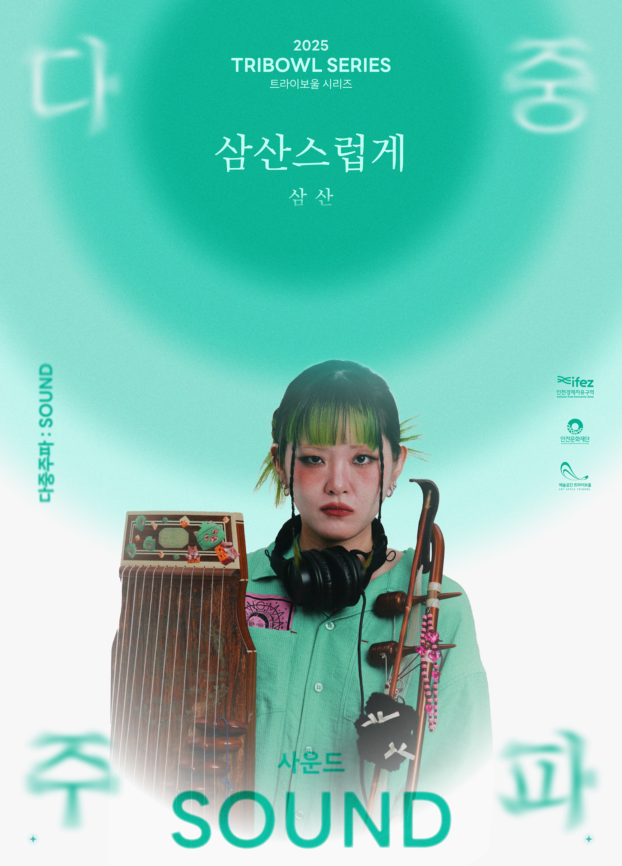 트라이보울 시리즈 - 다중주파: 삼산스럽게, 삼산 포스터
