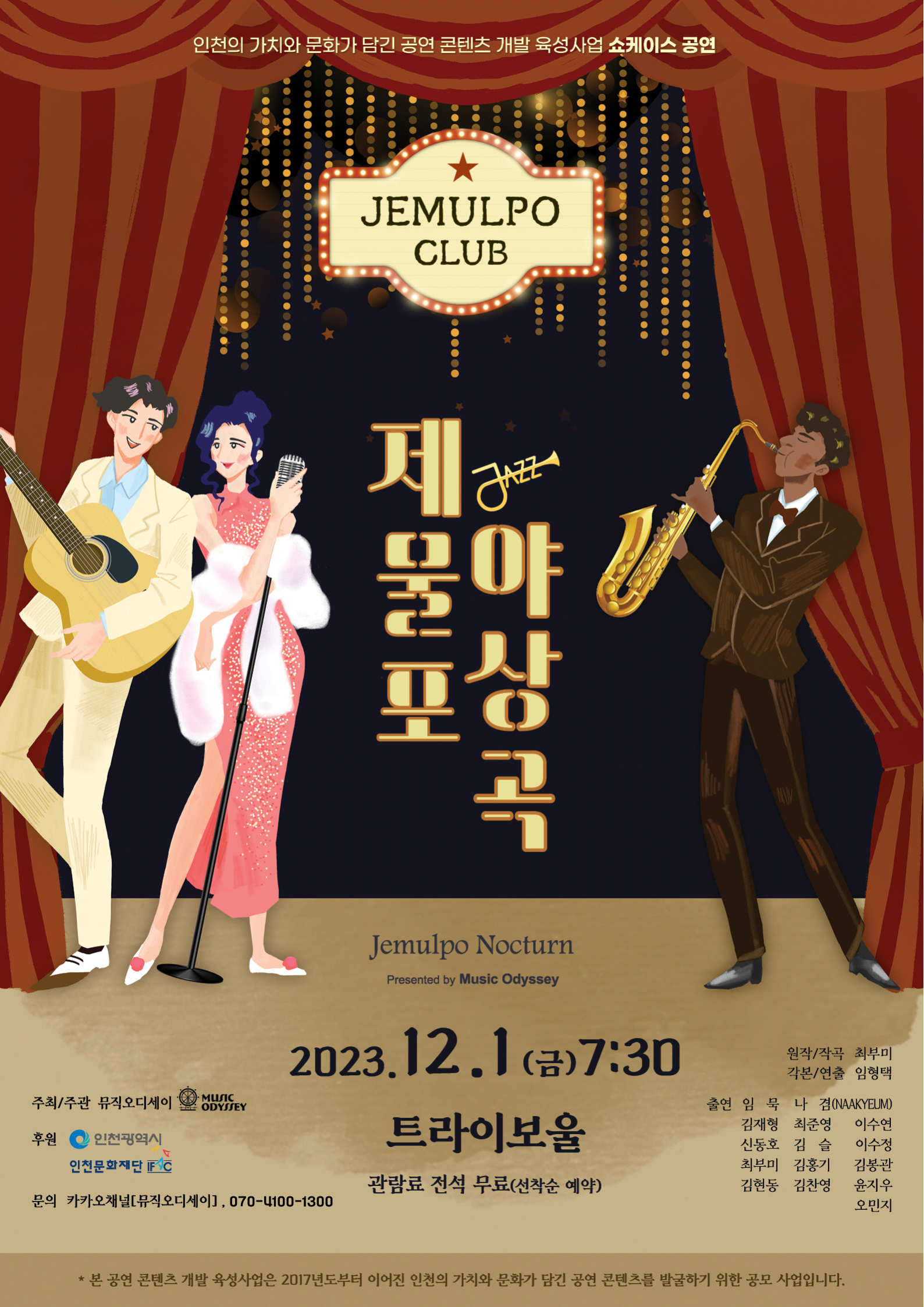 제물포 야상곡 포스터