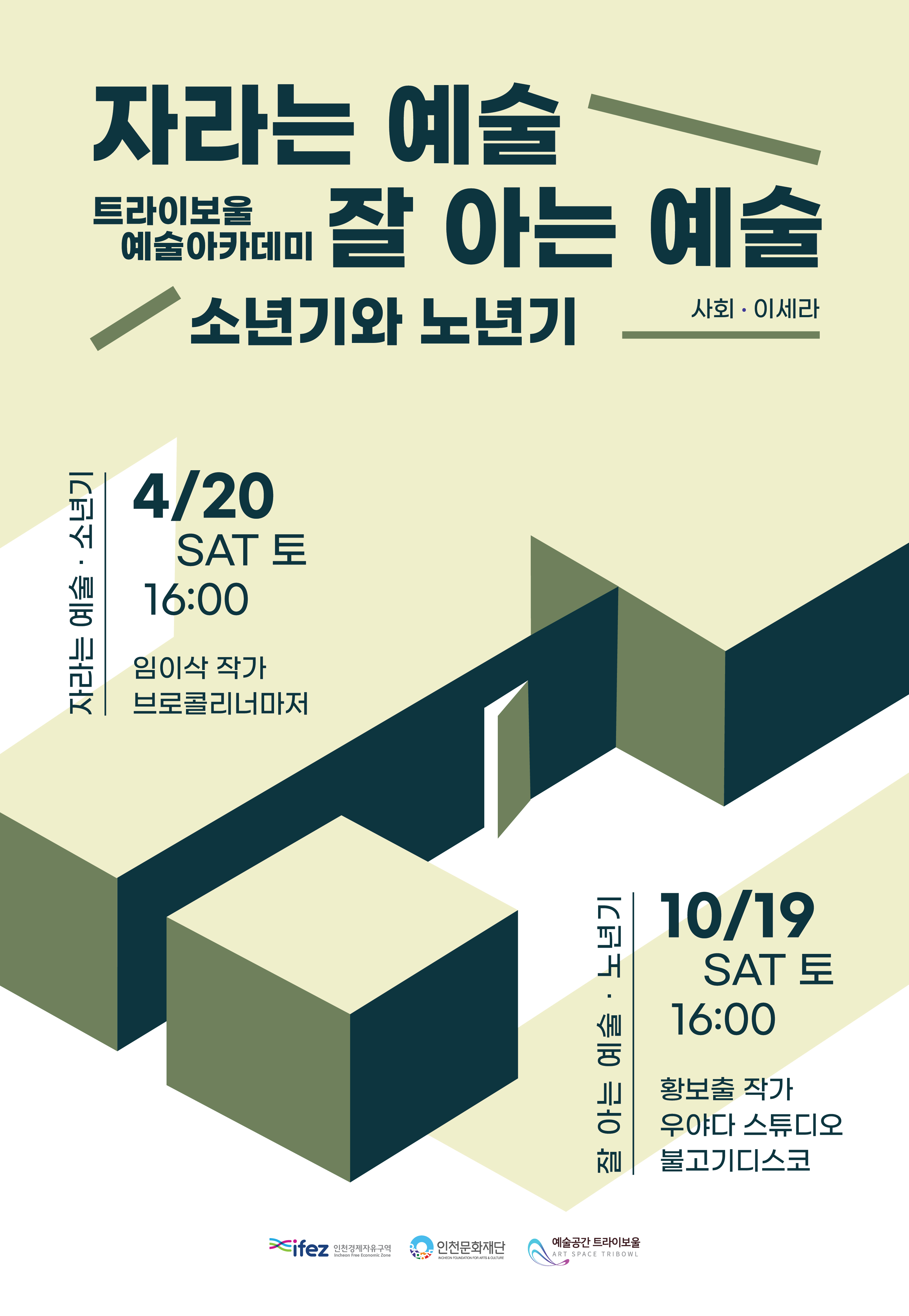 트라이보울 예술아카데미 <자라는 예술·잘 아는 예술 : 소년기> 포스터