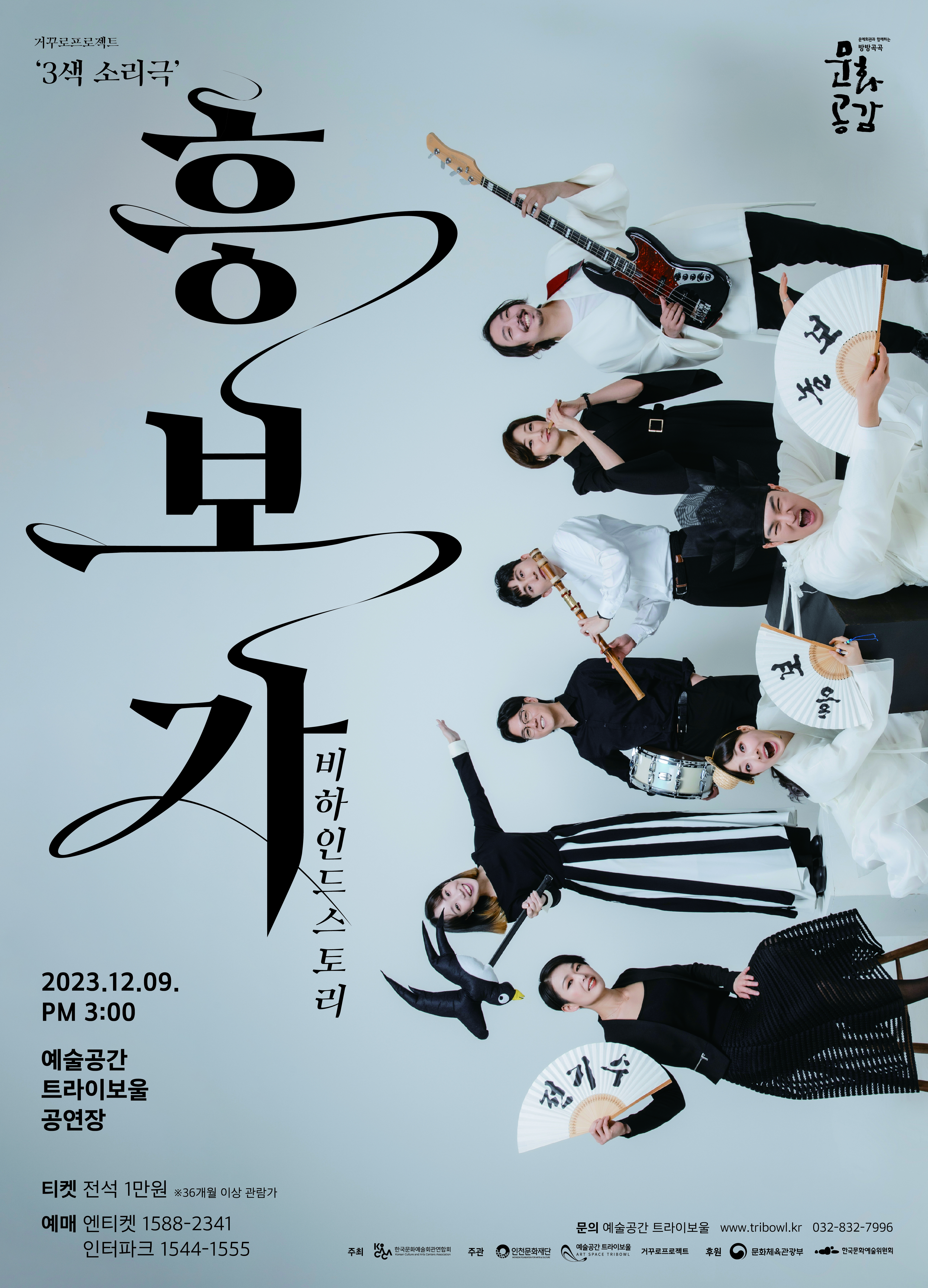 방방곡곡 문화공감 - 3색 소리극 흥보가, 비하인드스토리 포스터
