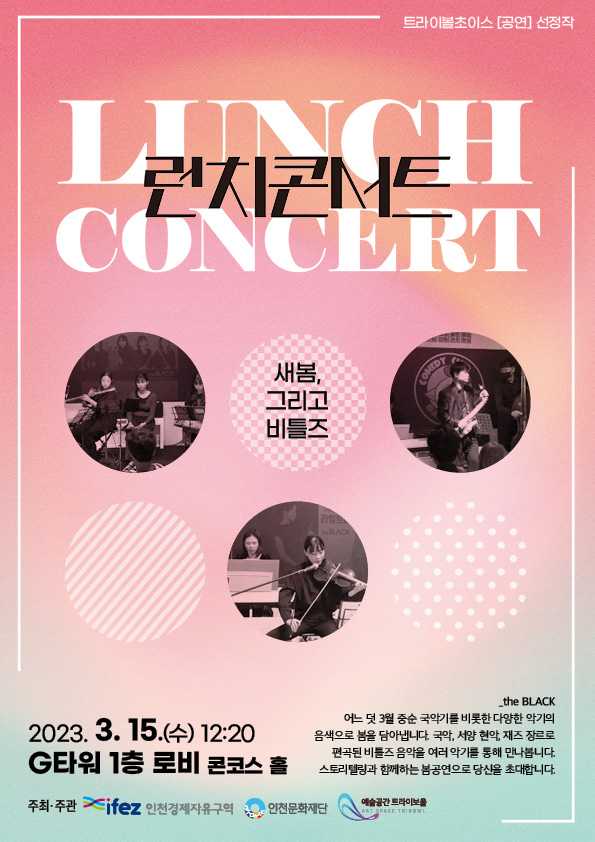 2023 트라이보울 초이스 공연 선정작 <런치콘서트-새봄, 그리고 비틀즈> 포스터