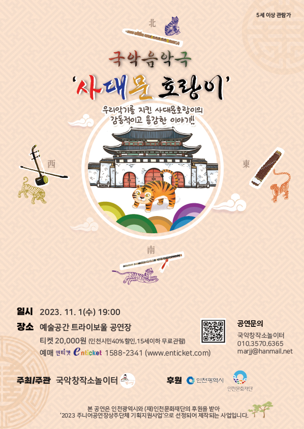 국악음악극 <사대문 호랑이> 포스터