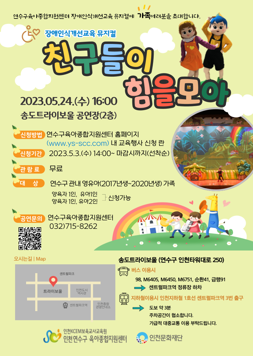 장애인인식개선교육 뮤지컬<친구들이 힘을 모아> 포스터