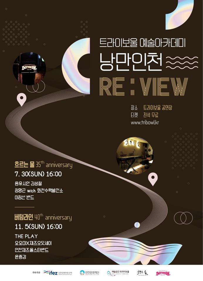 [매진] 트라이보울 예술아카데미 <낭만인천 RE:VIEW - 흐르는 물> 포스터