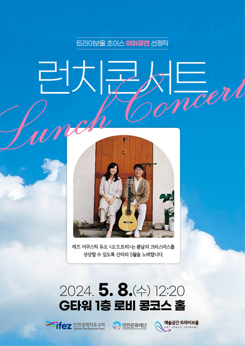 2024 트라이보울 초이스 <5월 런치콘서트> 포스터