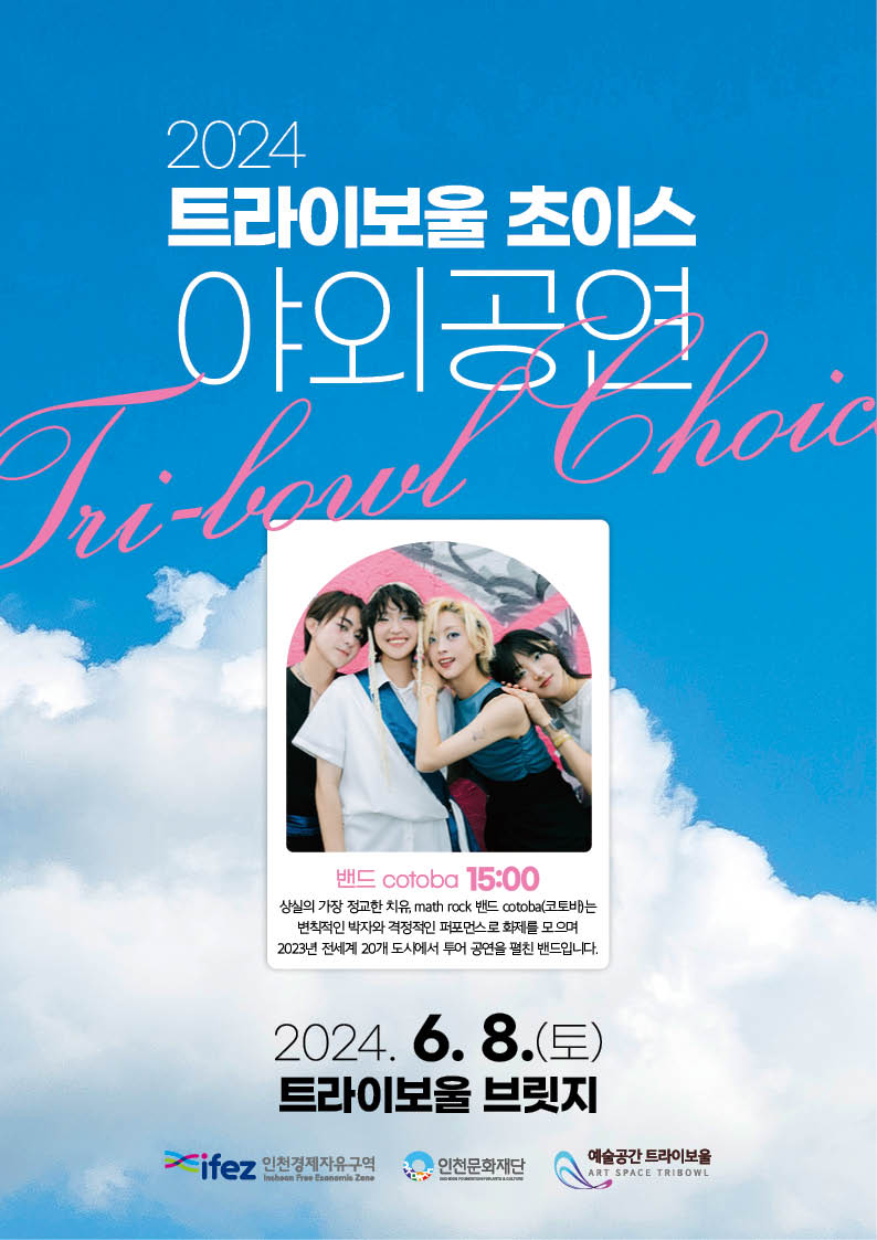 2024 트라이보울 초이스 <야외공연> 포스터