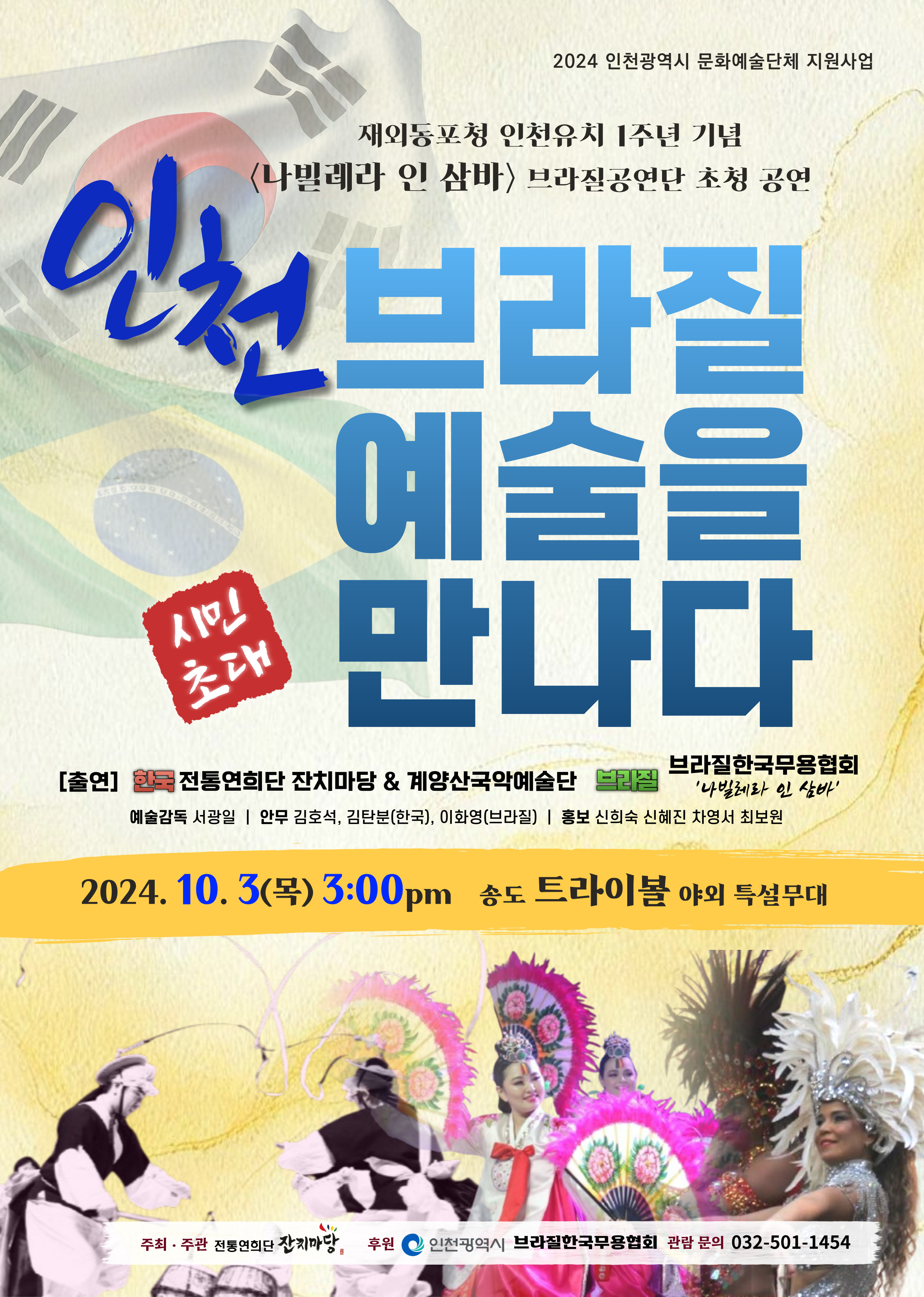 인천 브라질 예술을 만나다 포스터