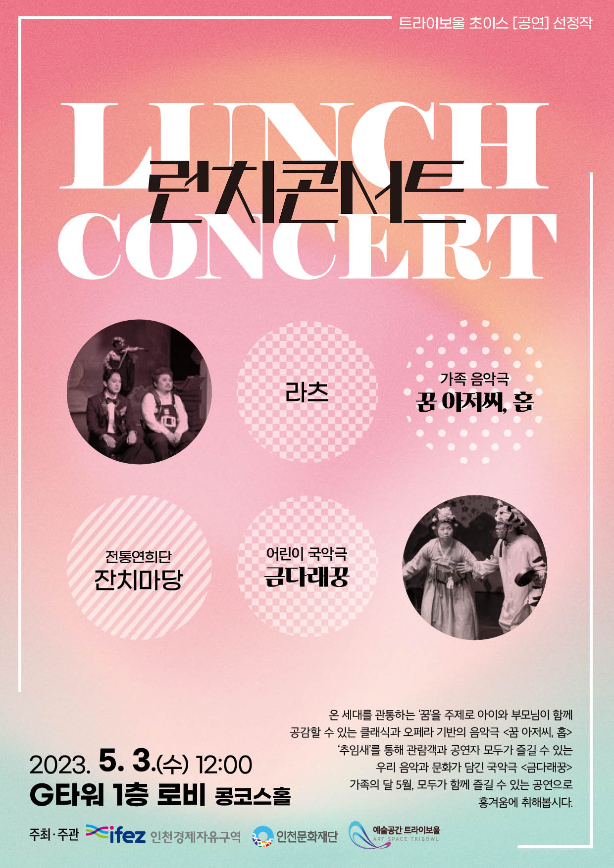 2023 트라이보울 초이스 <5월 런치콘서트> 포스터