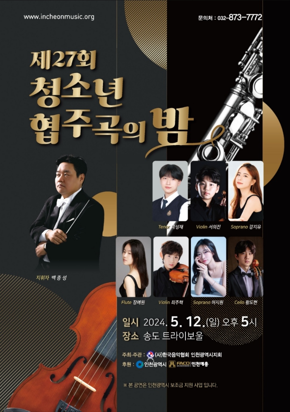 제27회 청소년 협주곡의 밤 포스터