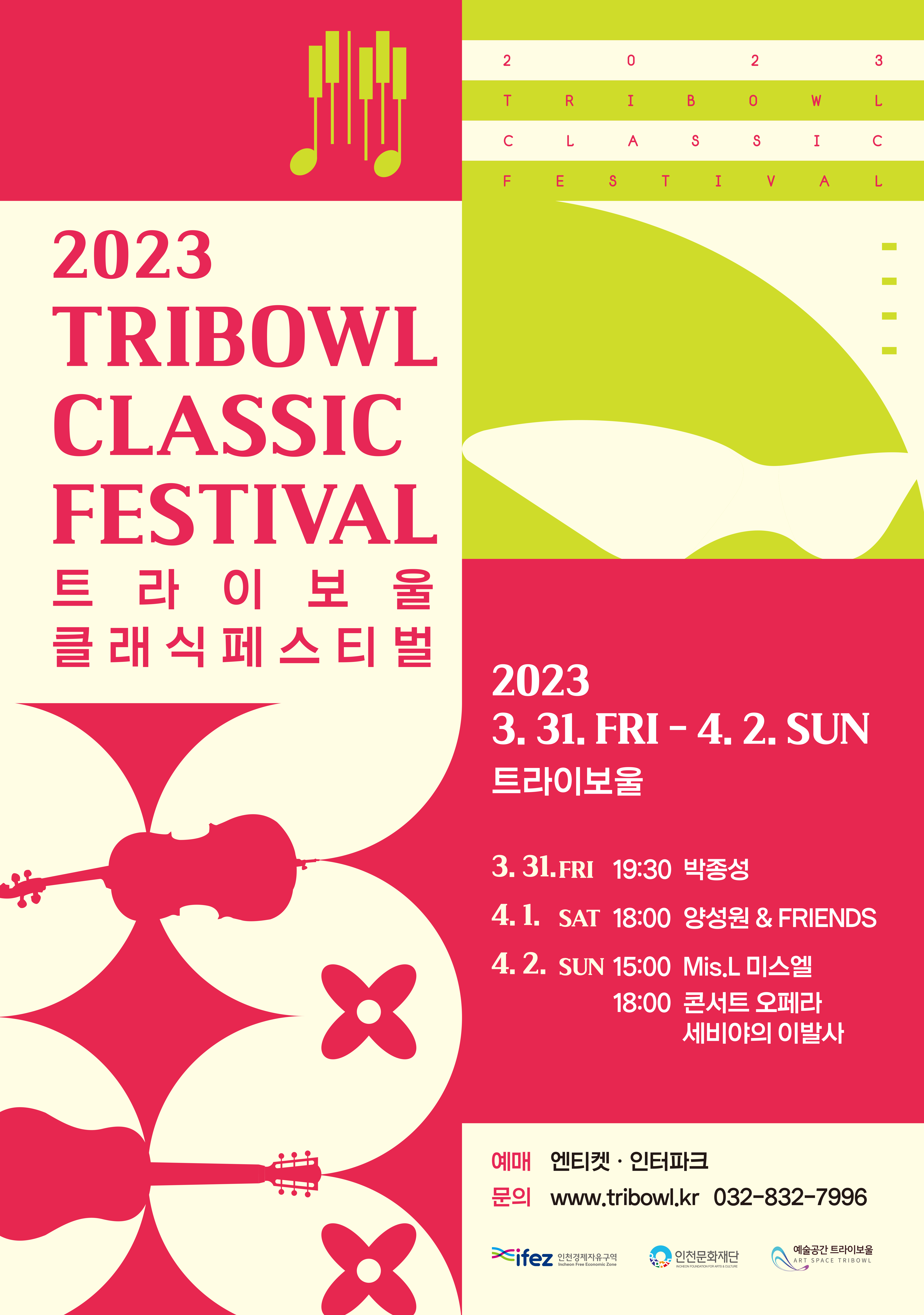 2023 트라이보울 클래식 페스티벌 포스터