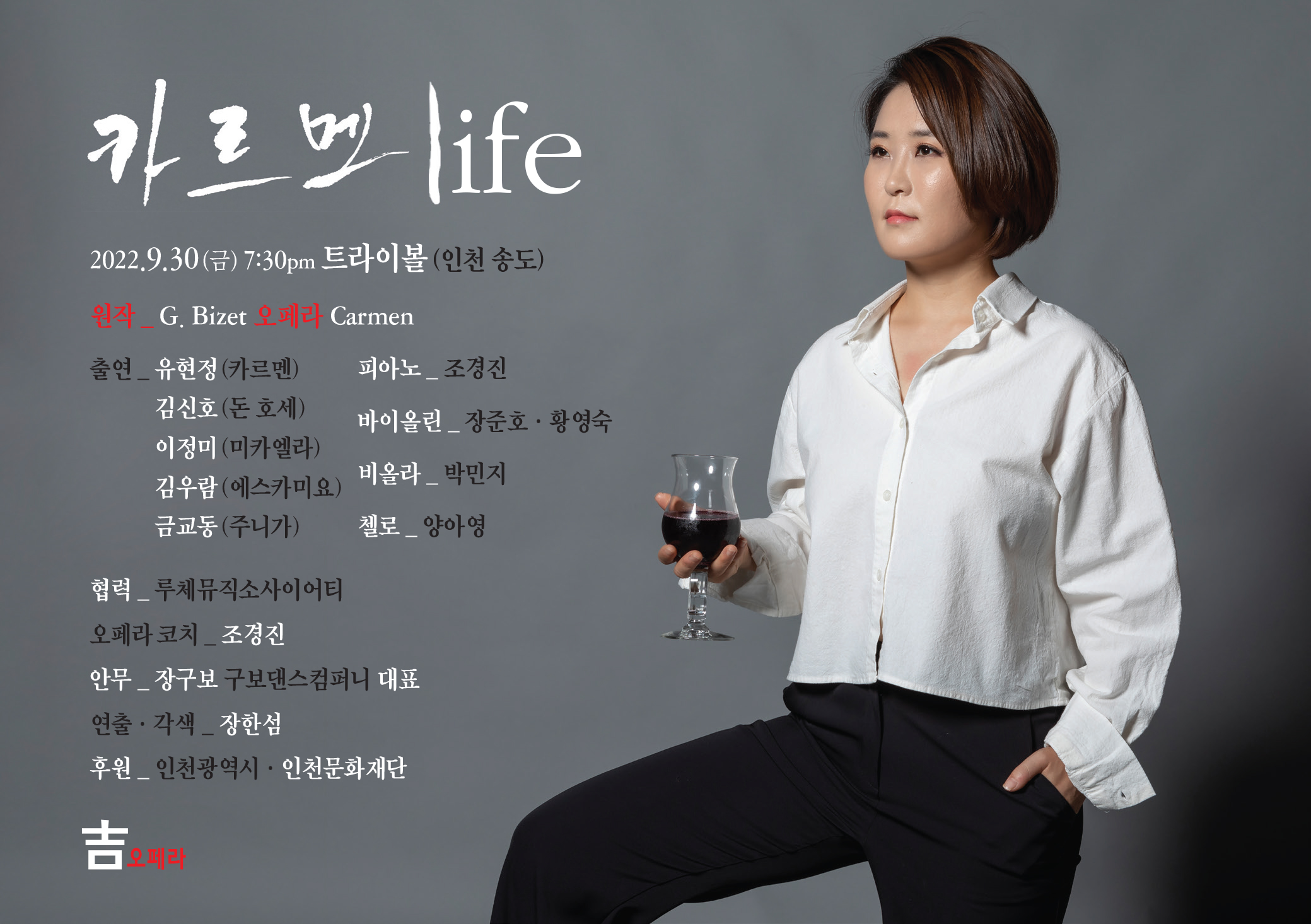 [대관] 오페라 '카르멘 life' 포스터