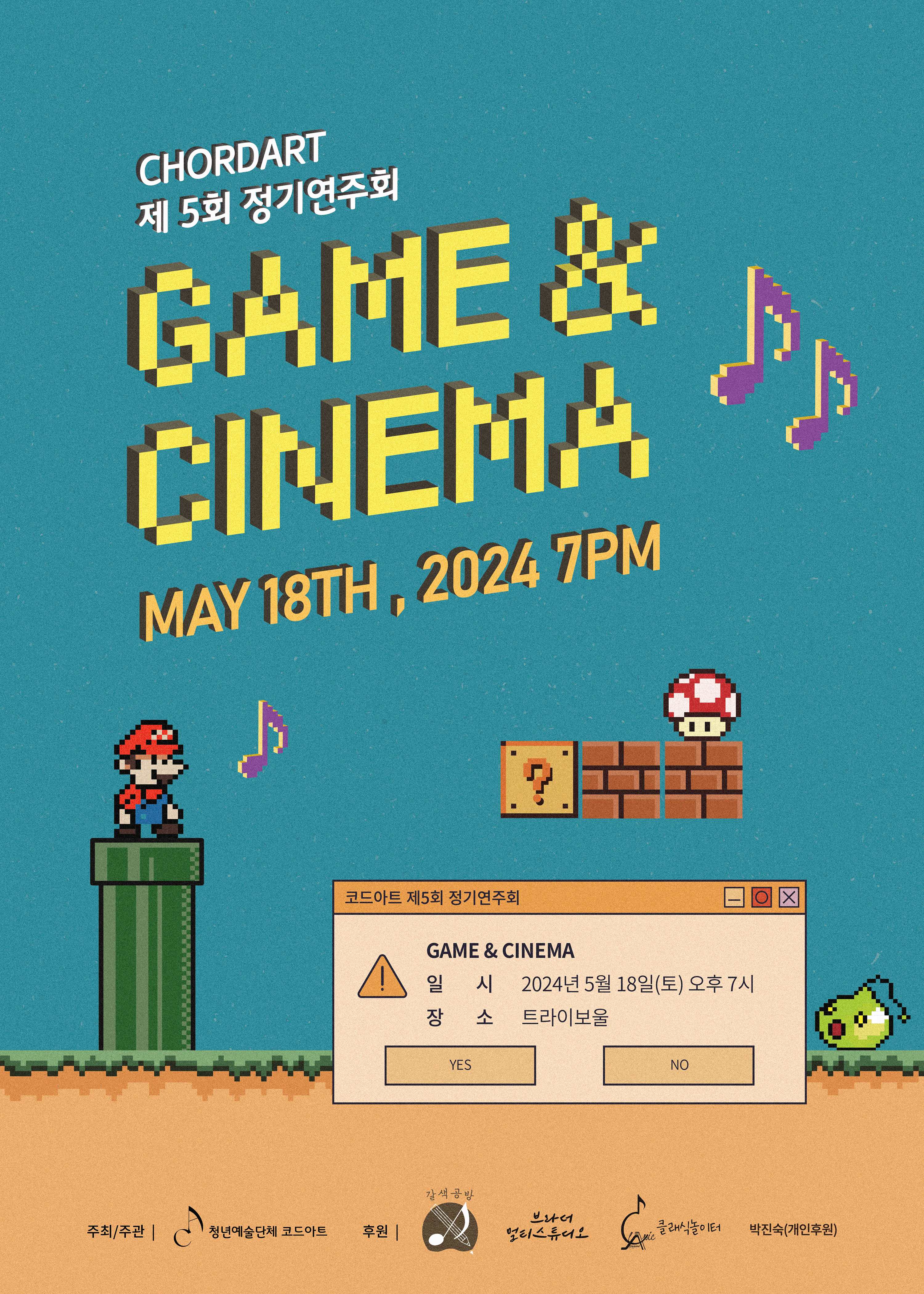 제5회 정기연주회 GAME&CINEMA 포스터