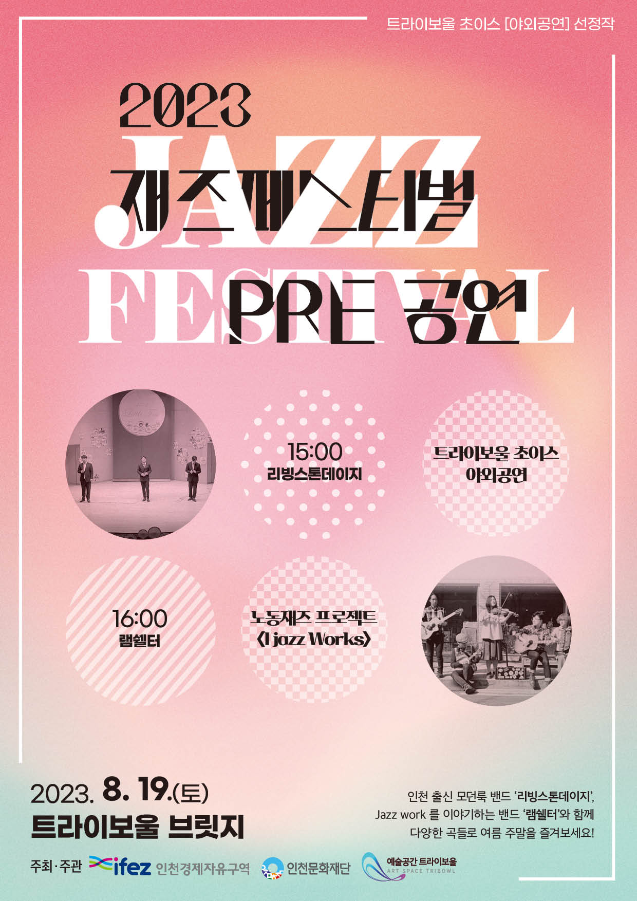 2023 트라이보울 재즈페스티벌 PRE공연 <트라이보울 초이스-야외공연 3> 포스터