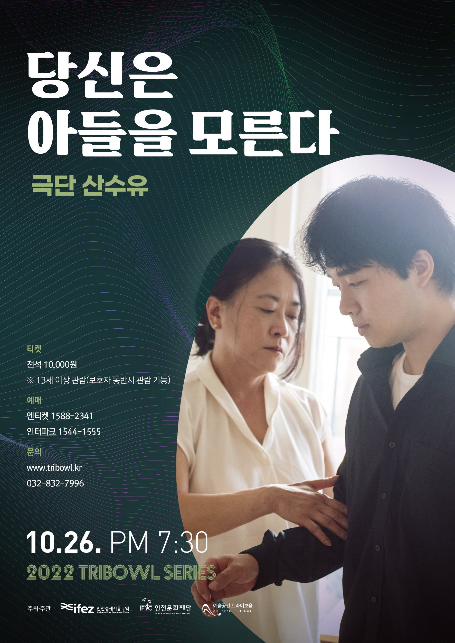 [기획] 트라이보울 시리즈 - 당신은 아들을 모른다 포스터