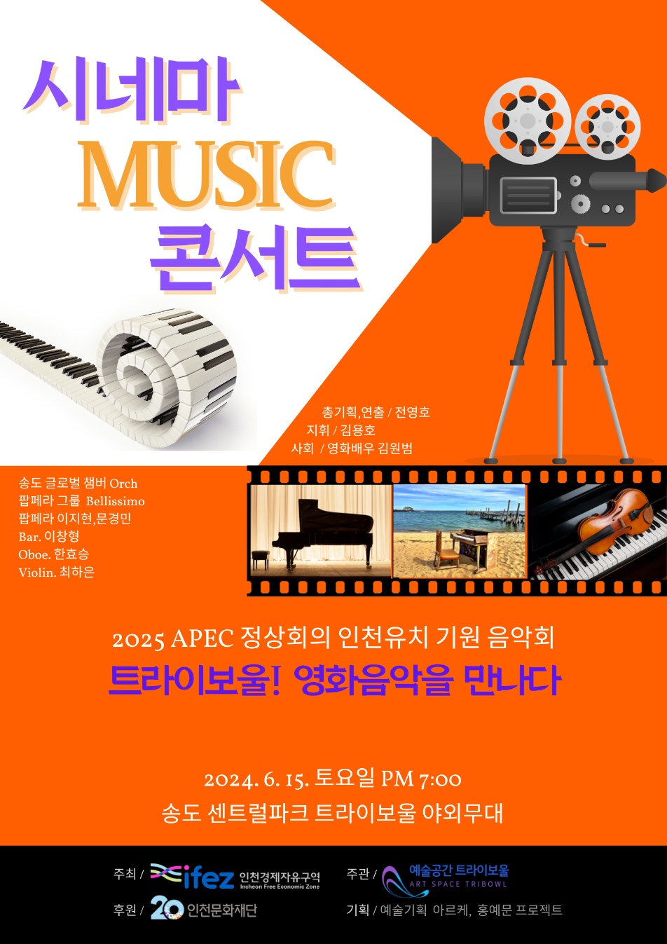 시네마 MUSIC 콘서트 <트라이보울! 영화음악을 만나다> 포스터
